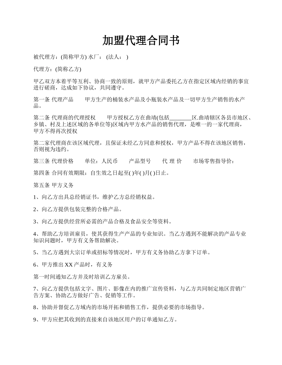 加盟代理合同书.docx_第1页