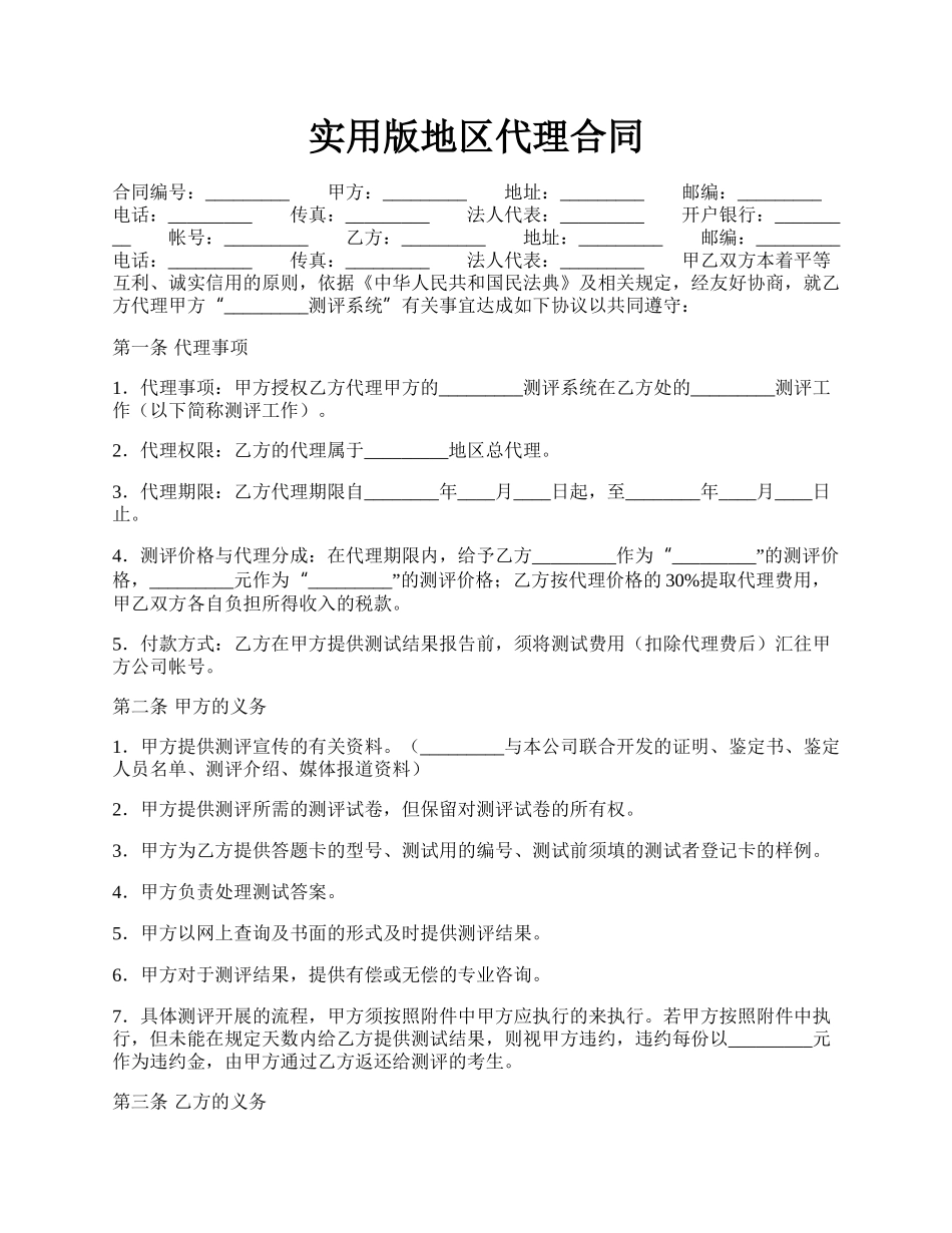 实用版地区代理合同.docx_第1页