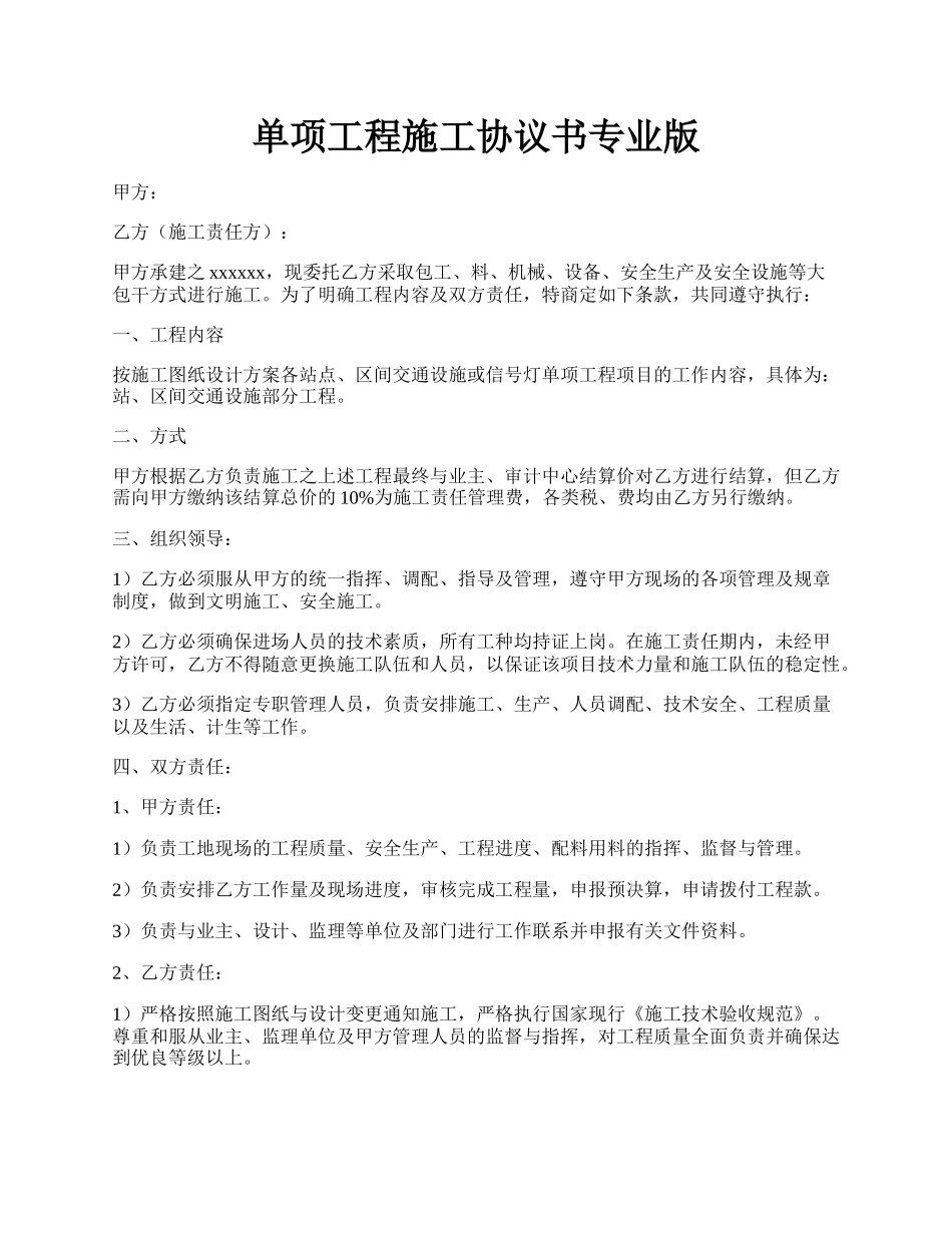 单项工程施工协议书专业版.docx_第1页