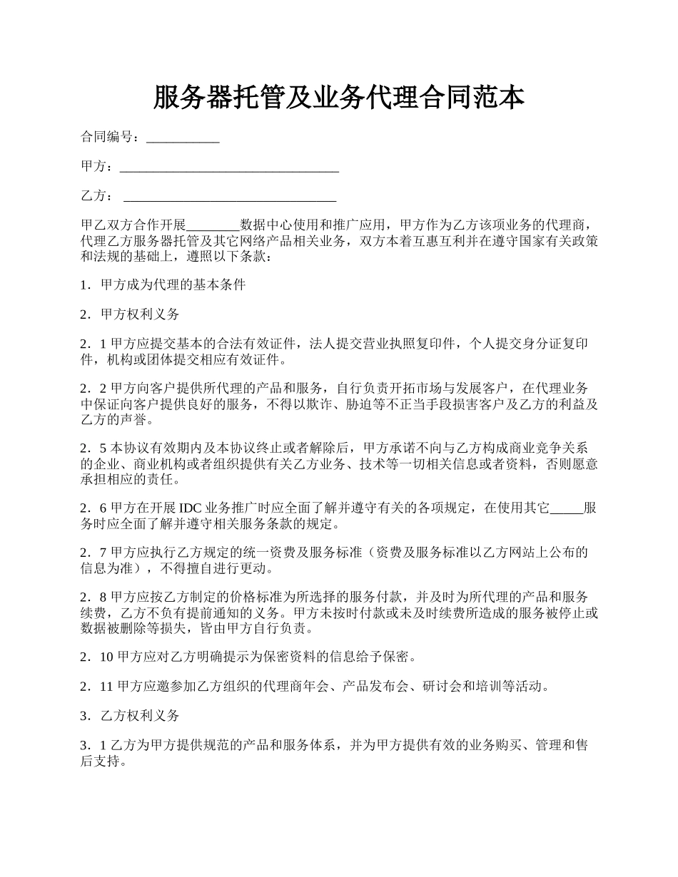 服务器托管及业务代理合同范本.docx_第1页