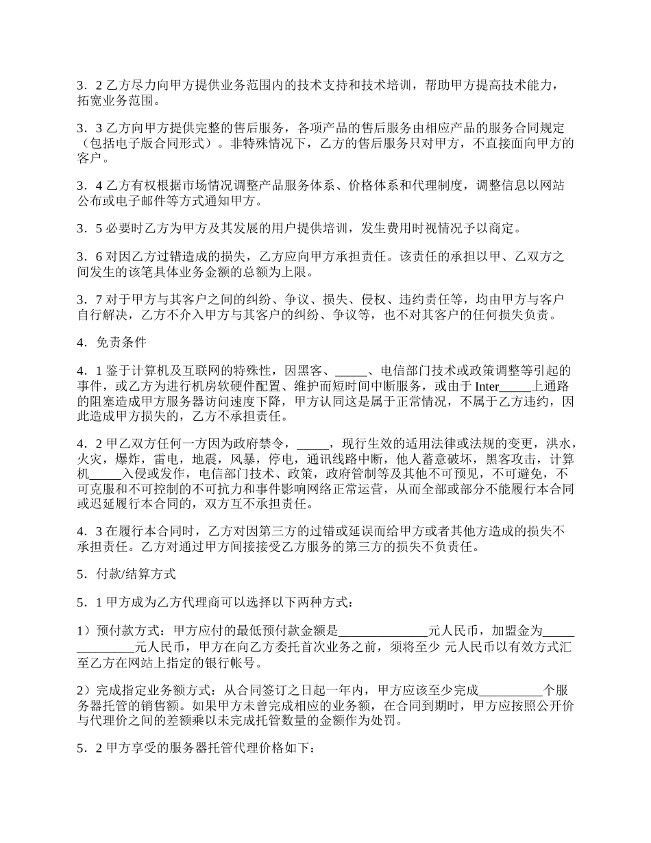 服务器托管及业务代理合同范本.docx_第2页