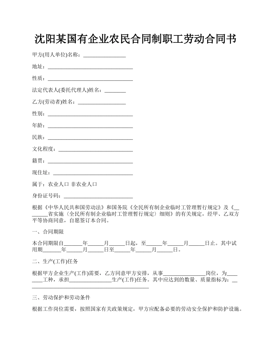 沈阳某国有企业农民合同制职工劳动合同书.docx_第1页