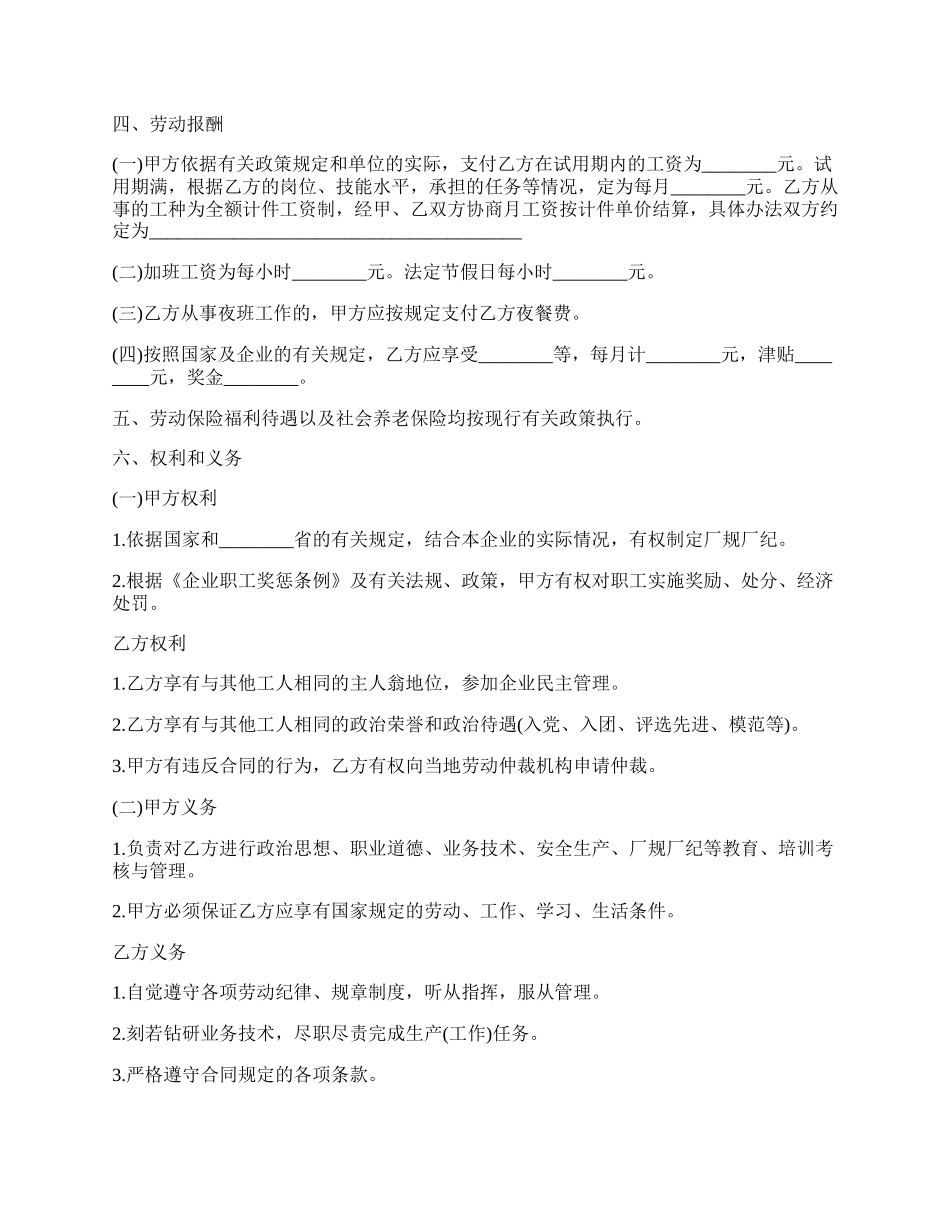 沈阳某国有企业农民合同制职工劳动合同书.docx_第2页