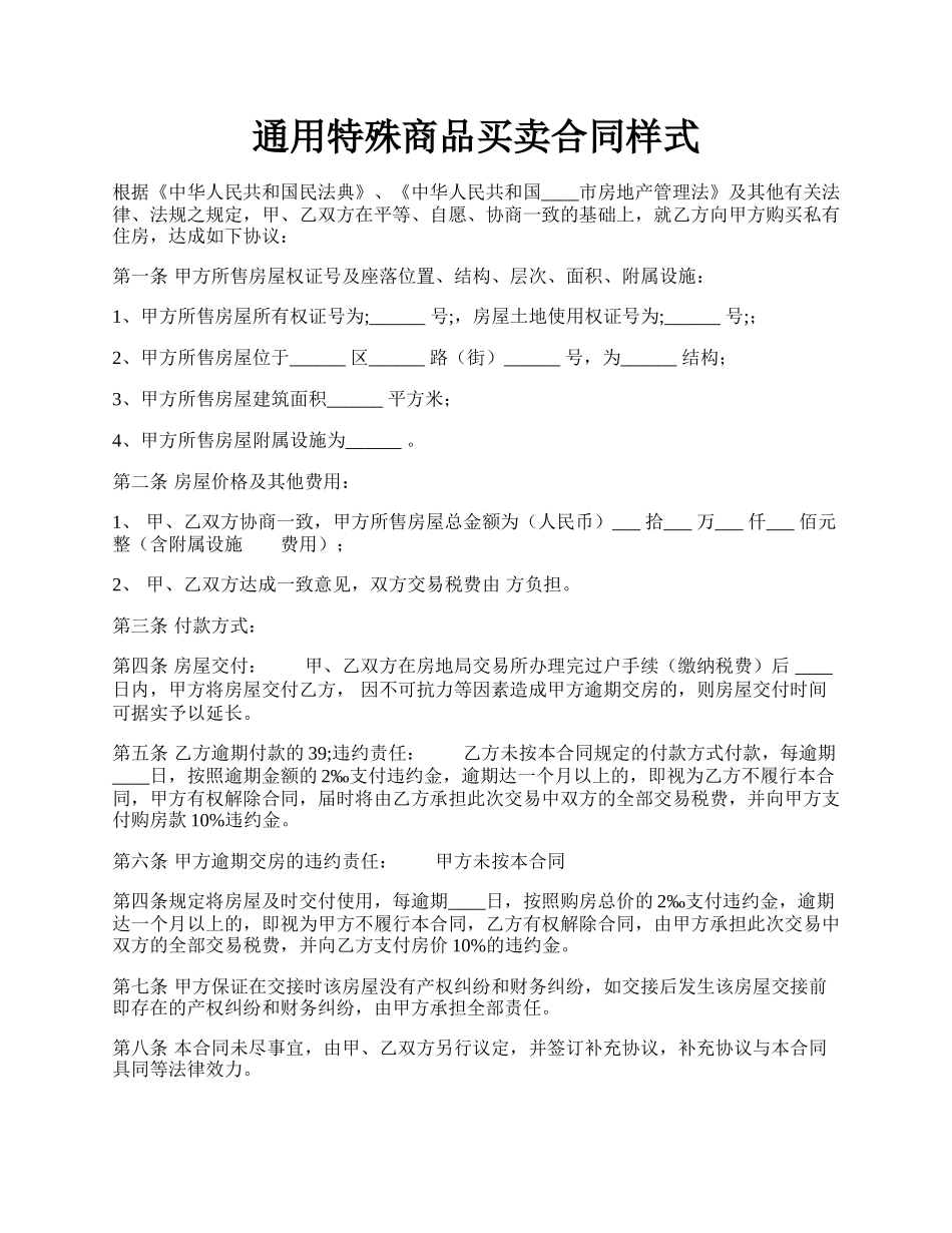 通用特殊商品买卖合同样式.docx_第1页