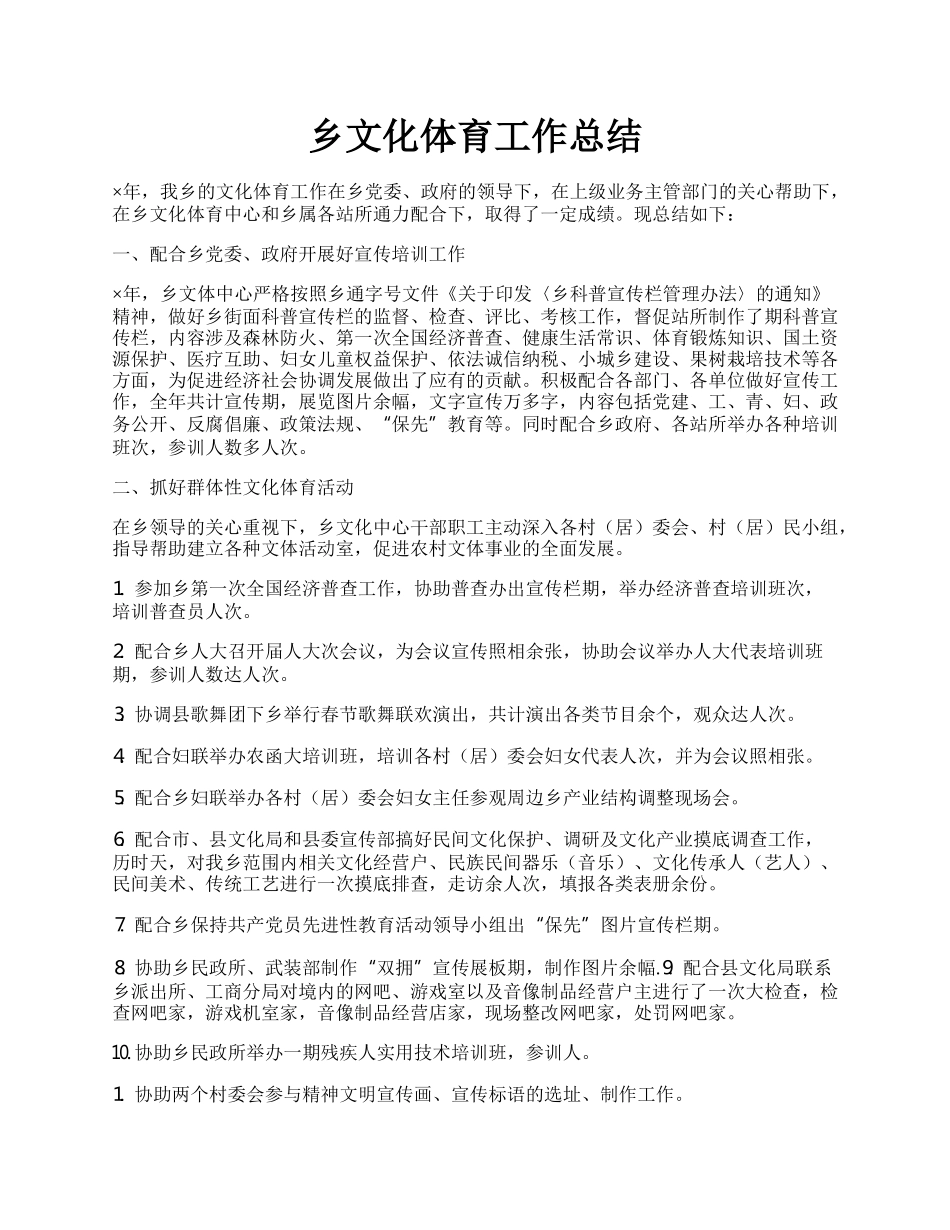 乡文化体育工作总结.docx_第1页