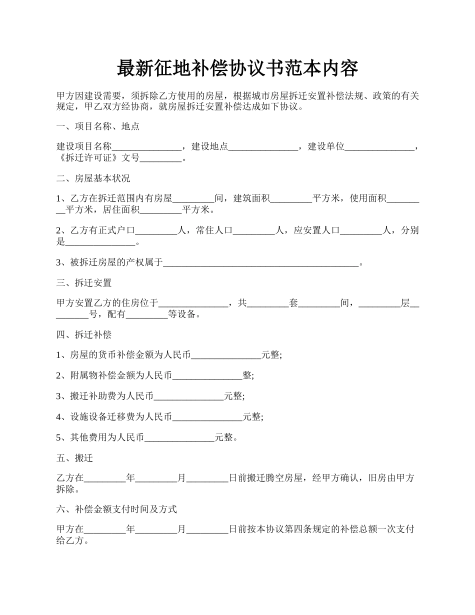 最新征地补偿协议书范本内容.docx_第1页