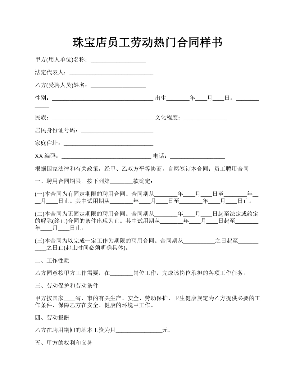 珠宝店员工劳动热门合同样书.docx_第1页