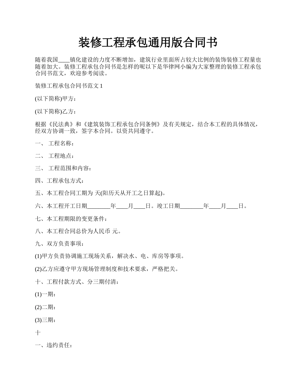 装修工程承包通用版合同书.docx_第1页