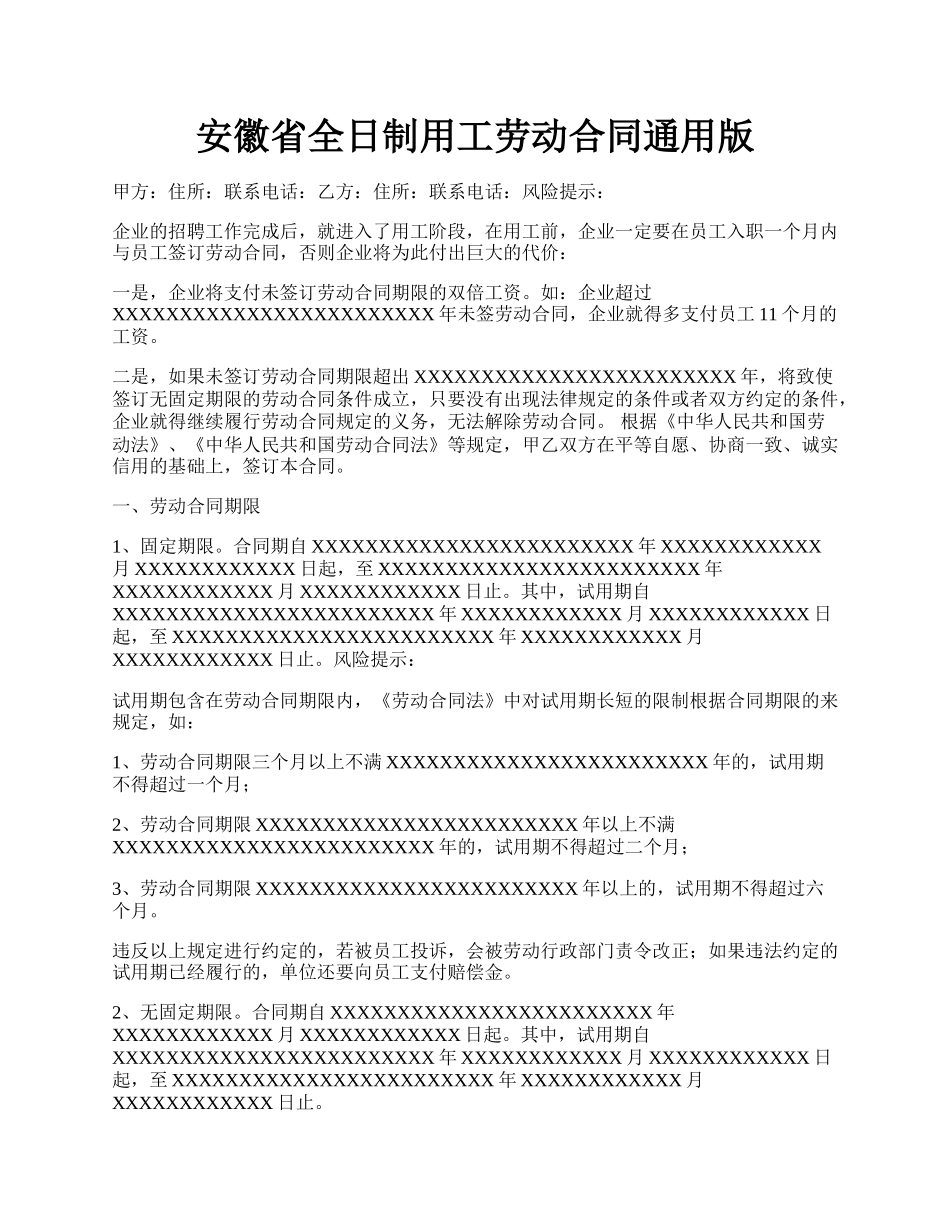 安徽省全日制用工劳动合同通用版.docx_第1页