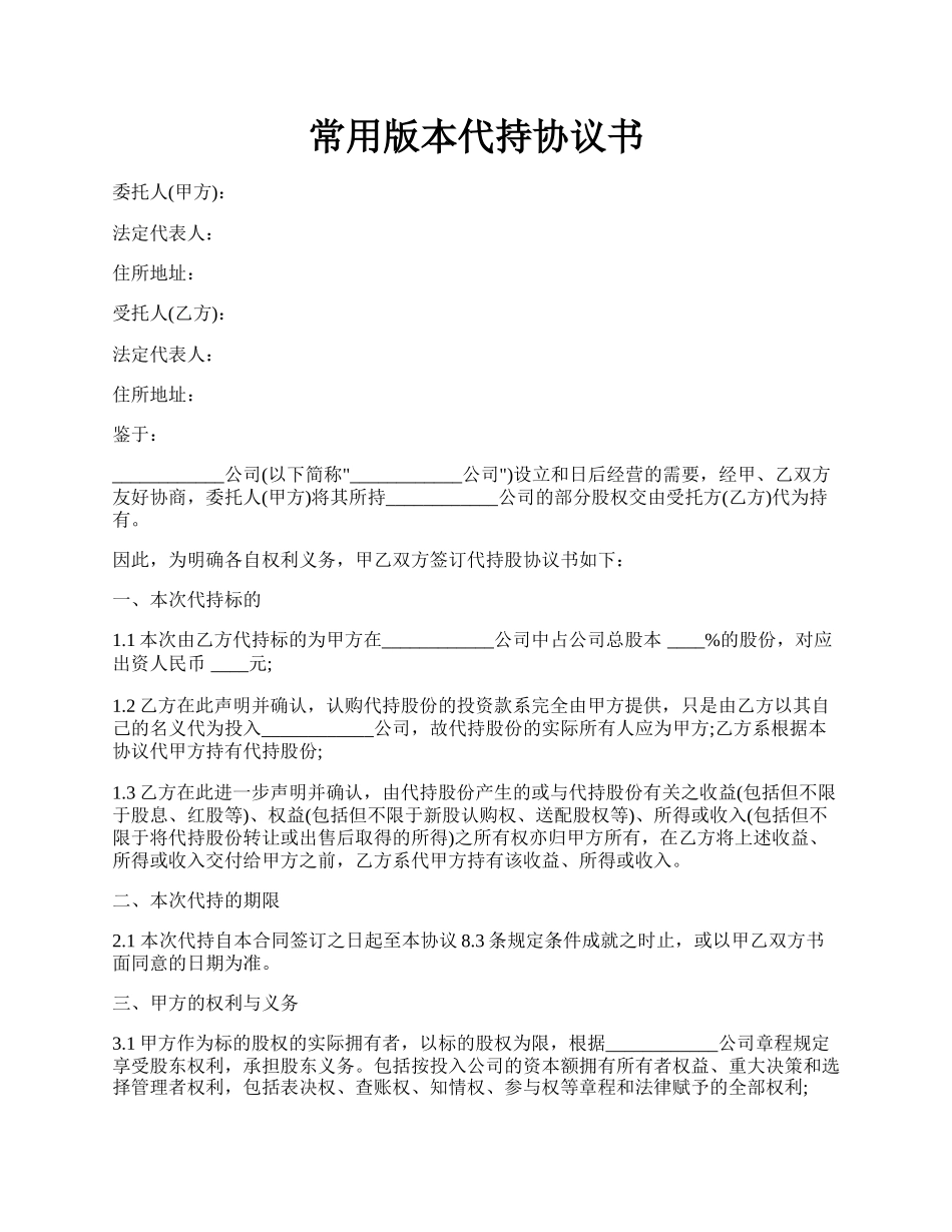 常用版本代持协议书.docx_第1页