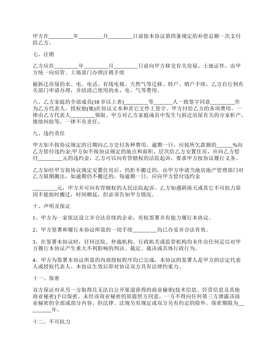 城市房屋拆迁安置补偿协议.docx_第2页