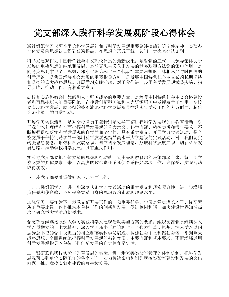 党支部深入践行科学发展观阶段心得体会.docx_第1页