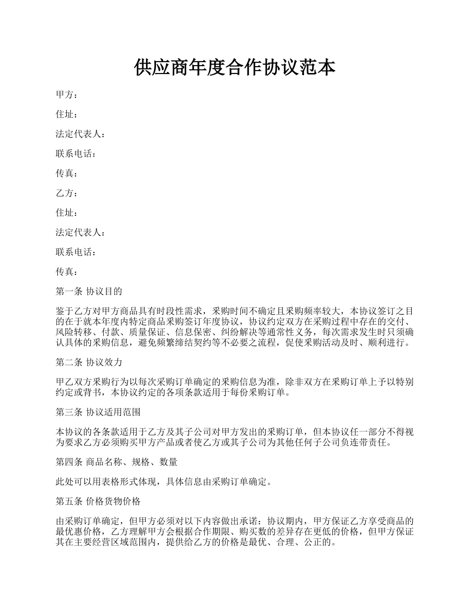 供应商年度合作协议范本.docx_第1页