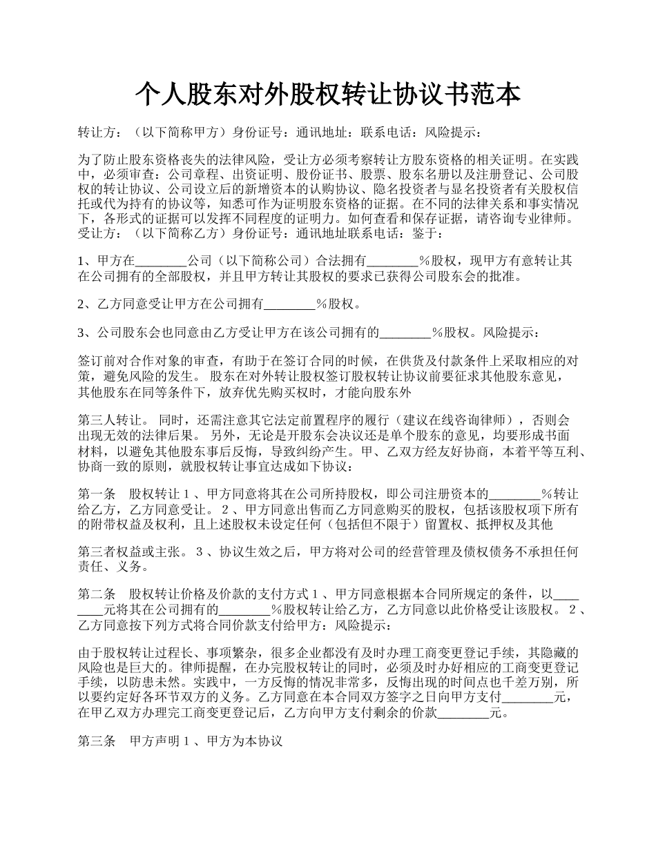 个人股东对外股权转让协议书范本.docx_第1页