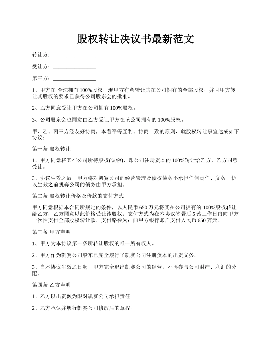 股权转让决议书最新范文.docx_第1页