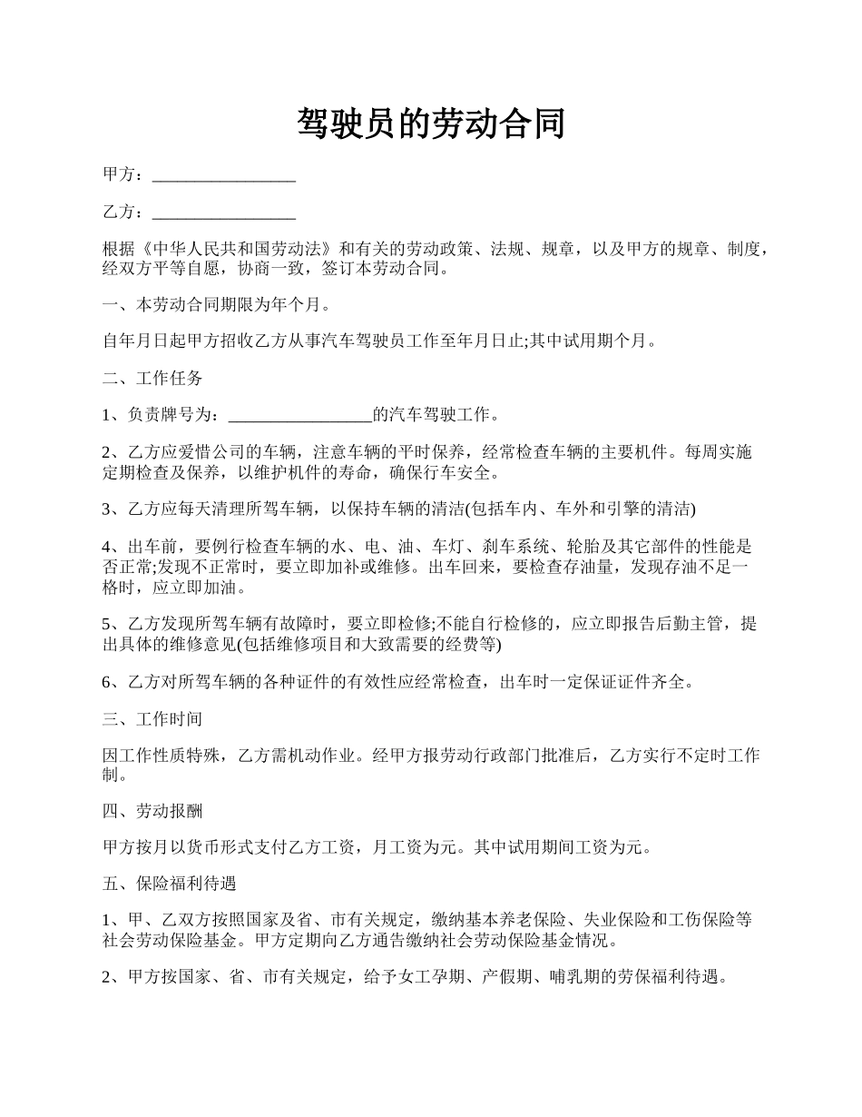 驾驶员的劳动合同.docx_第1页