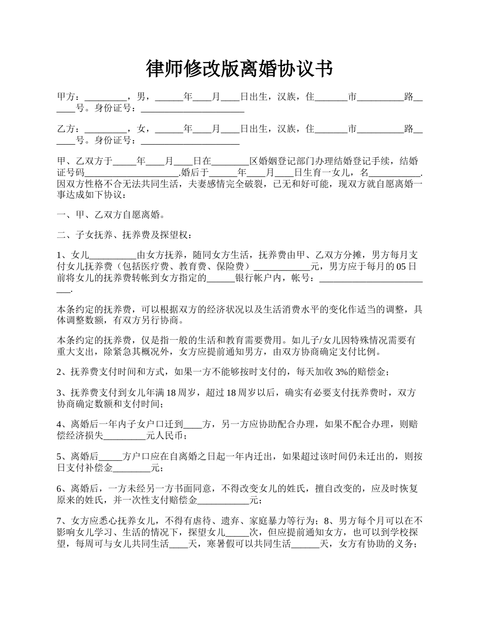 律师修改版离婚协议书.docx_第1页