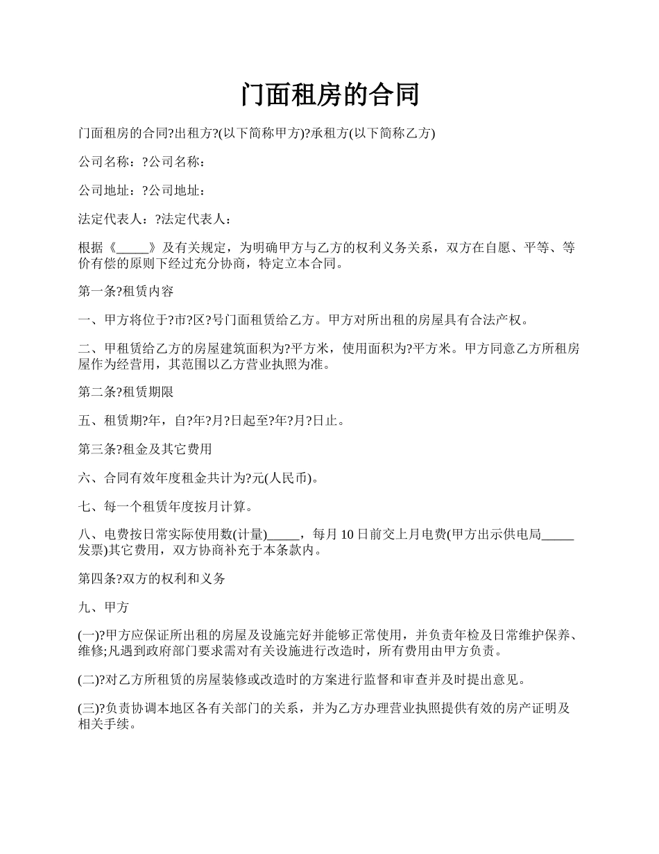 门面租房的合同.docx_第1页