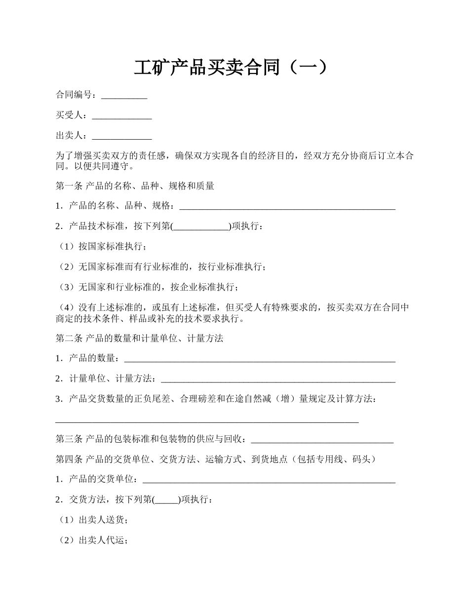 工矿产品买卖合同（一）.docx_第1页
