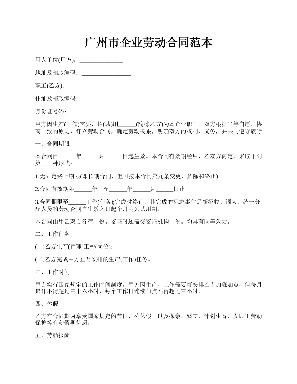 广州市企业劳动合同范本.docx_第1页