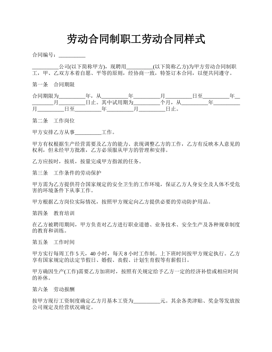 劳动合同制职工劳动合同样式.docx_第1页