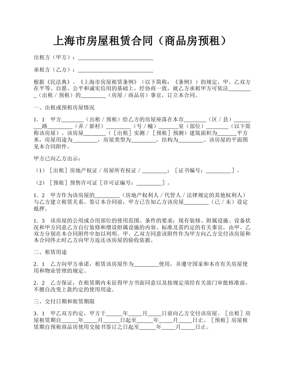 上海市房屋租赁合同（商品房预租）.docx_第1页