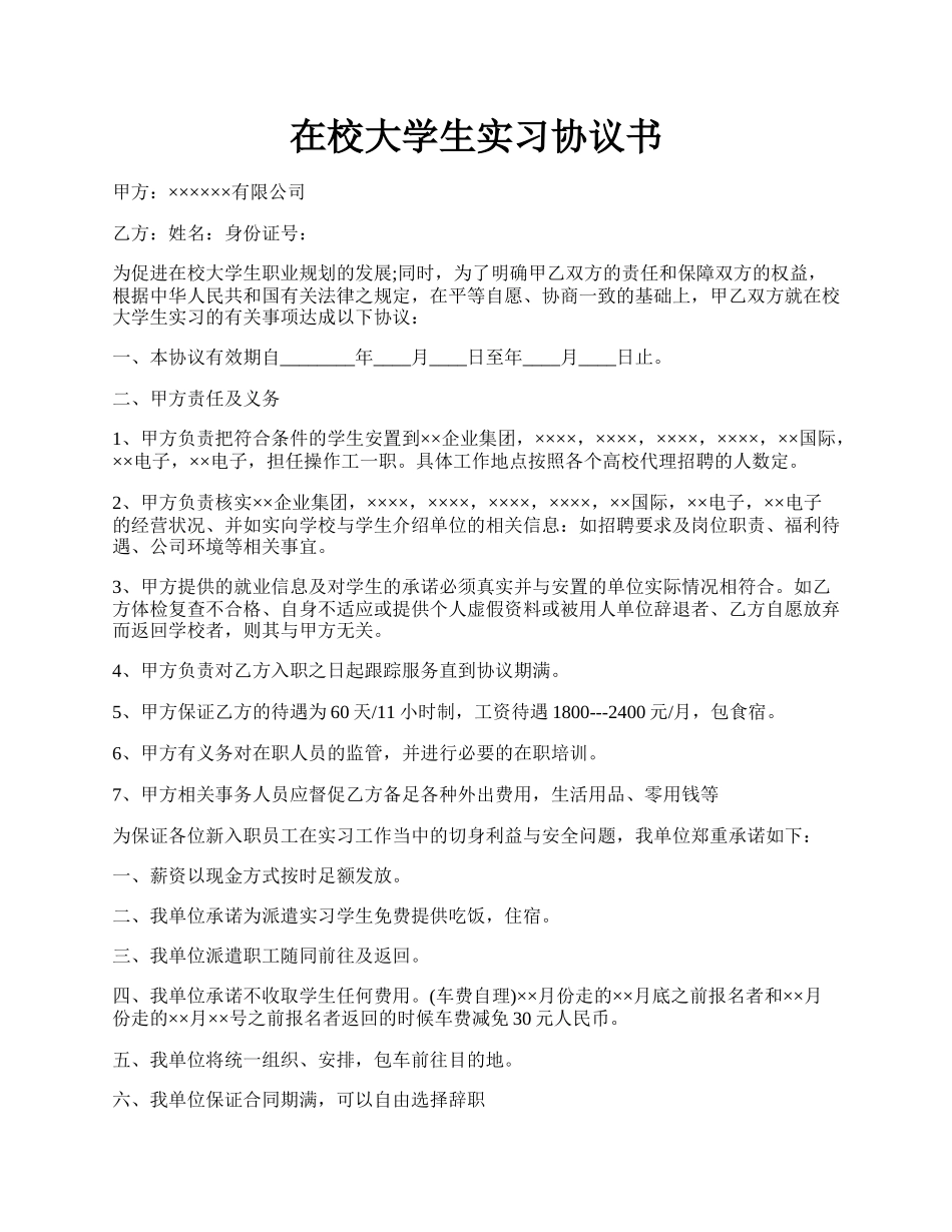 在校大学生实习协议书.docx_第1页