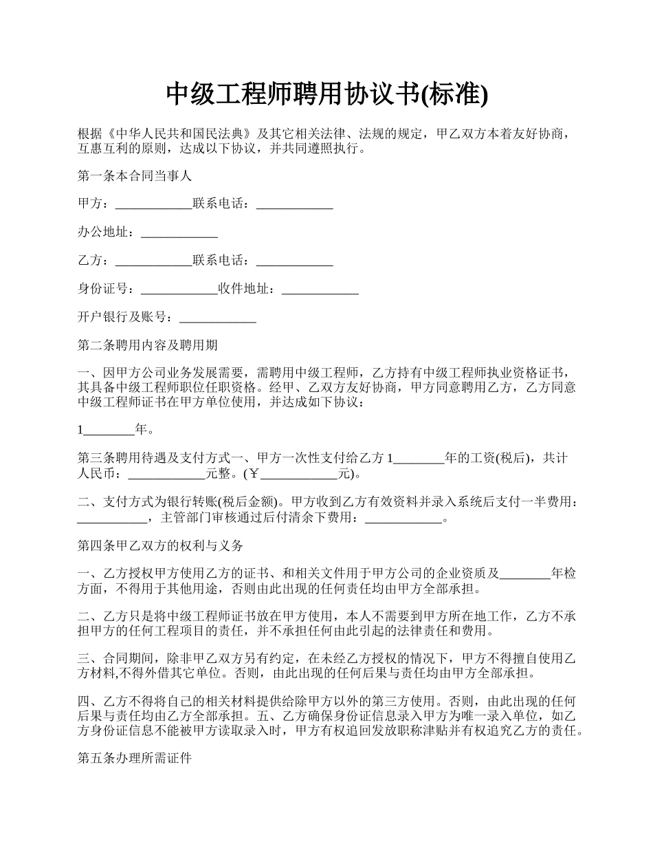 中级工程师聘用协议书(标准).docx_第1页