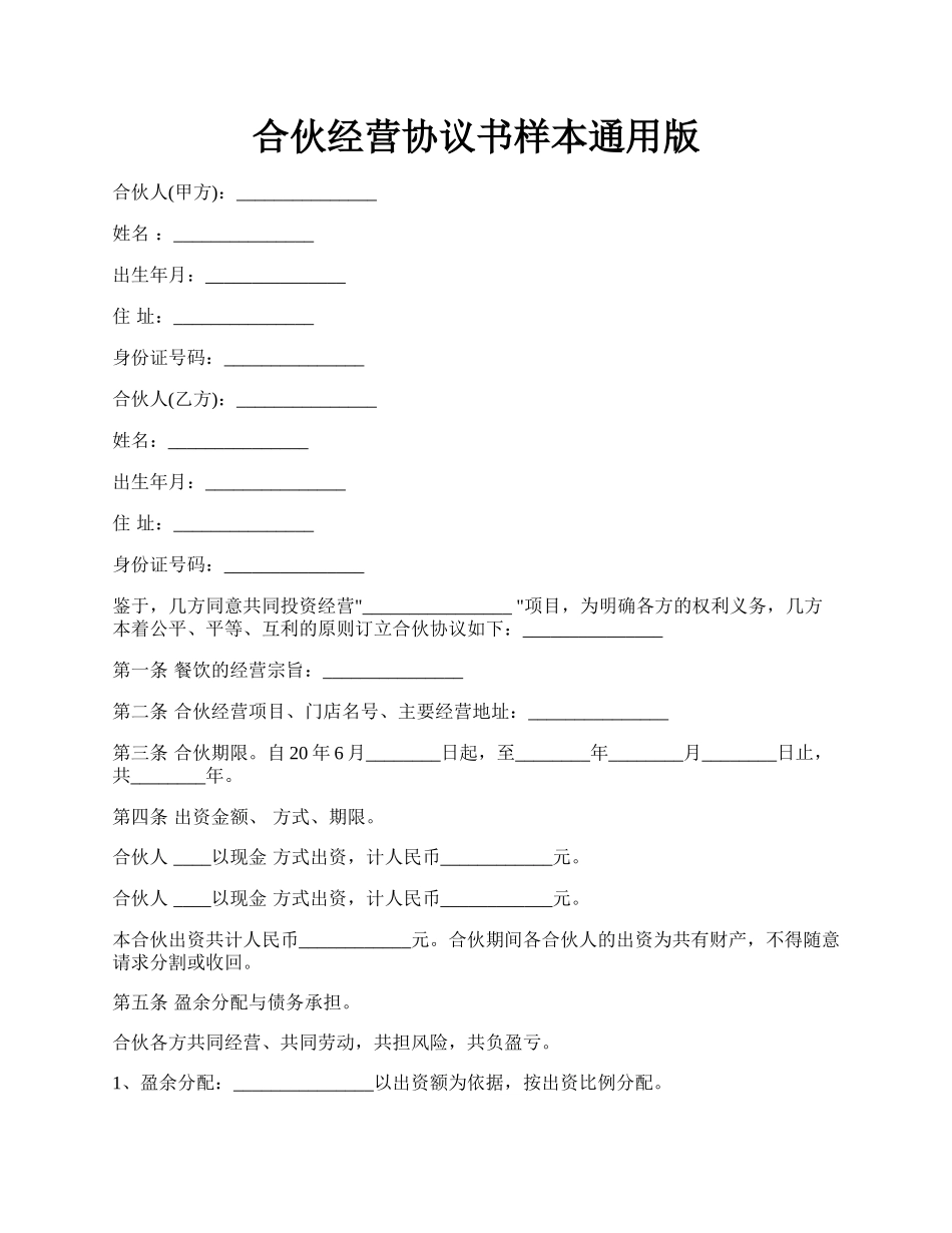 合伙经营协议书样本通用版.docx_第1页