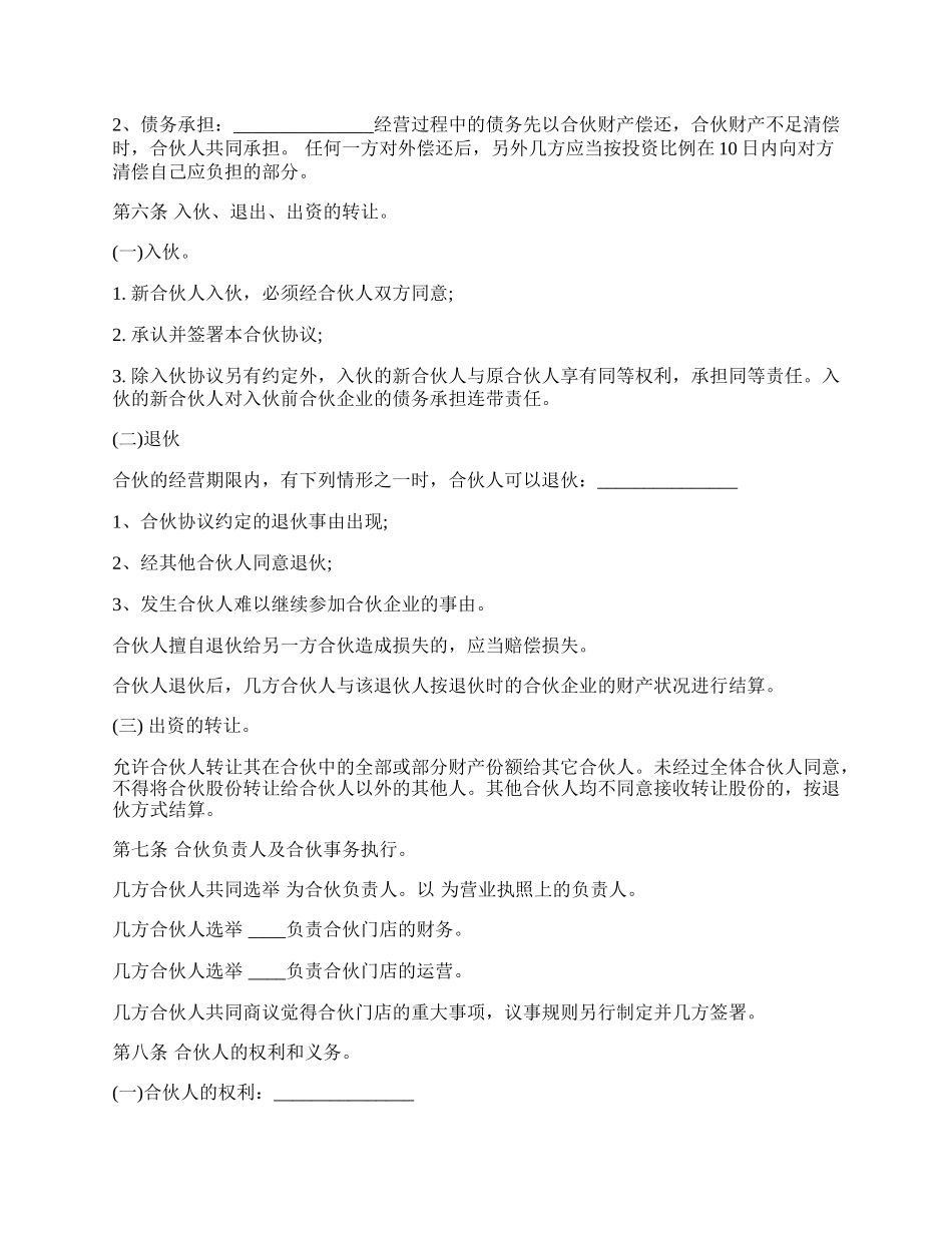 合伙经营协议书样本通用版.docx_第2页