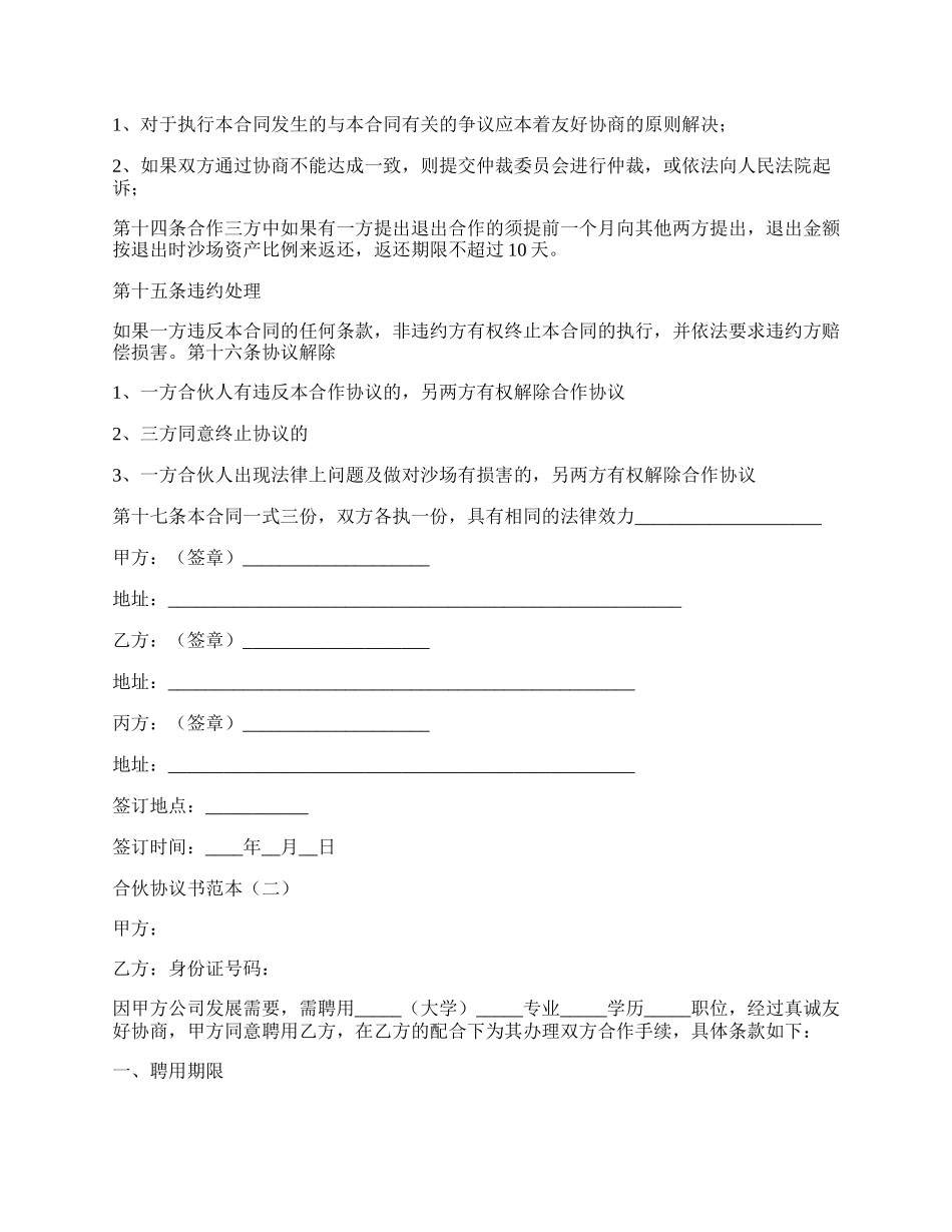 合伙协议书范本.docx_第2页