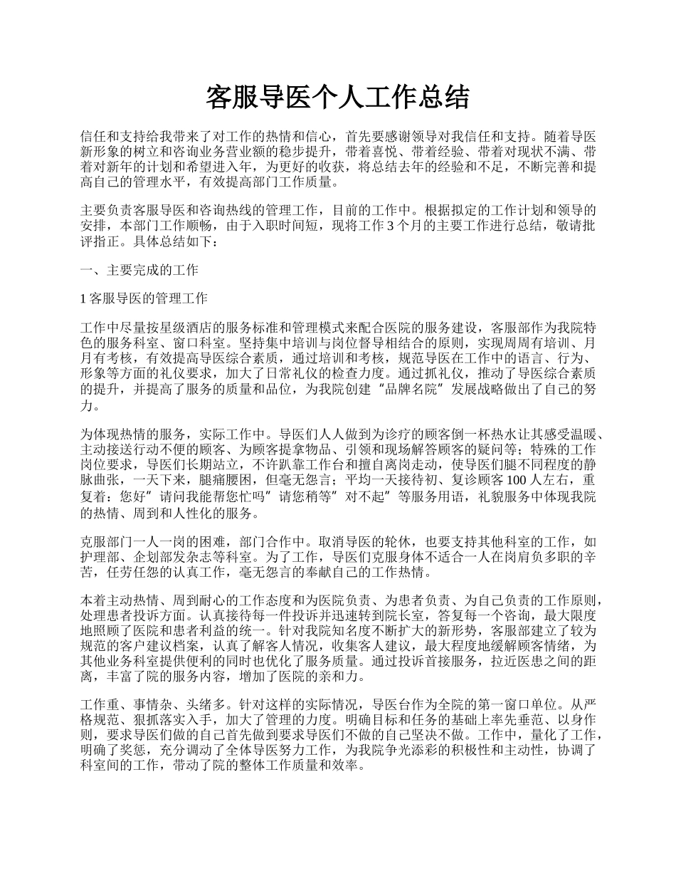 客服导医个人工作总结.docx_第1页