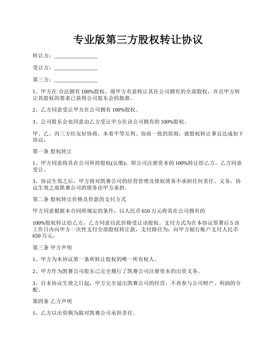 专业版第三方股权转让协议.docx_第1页