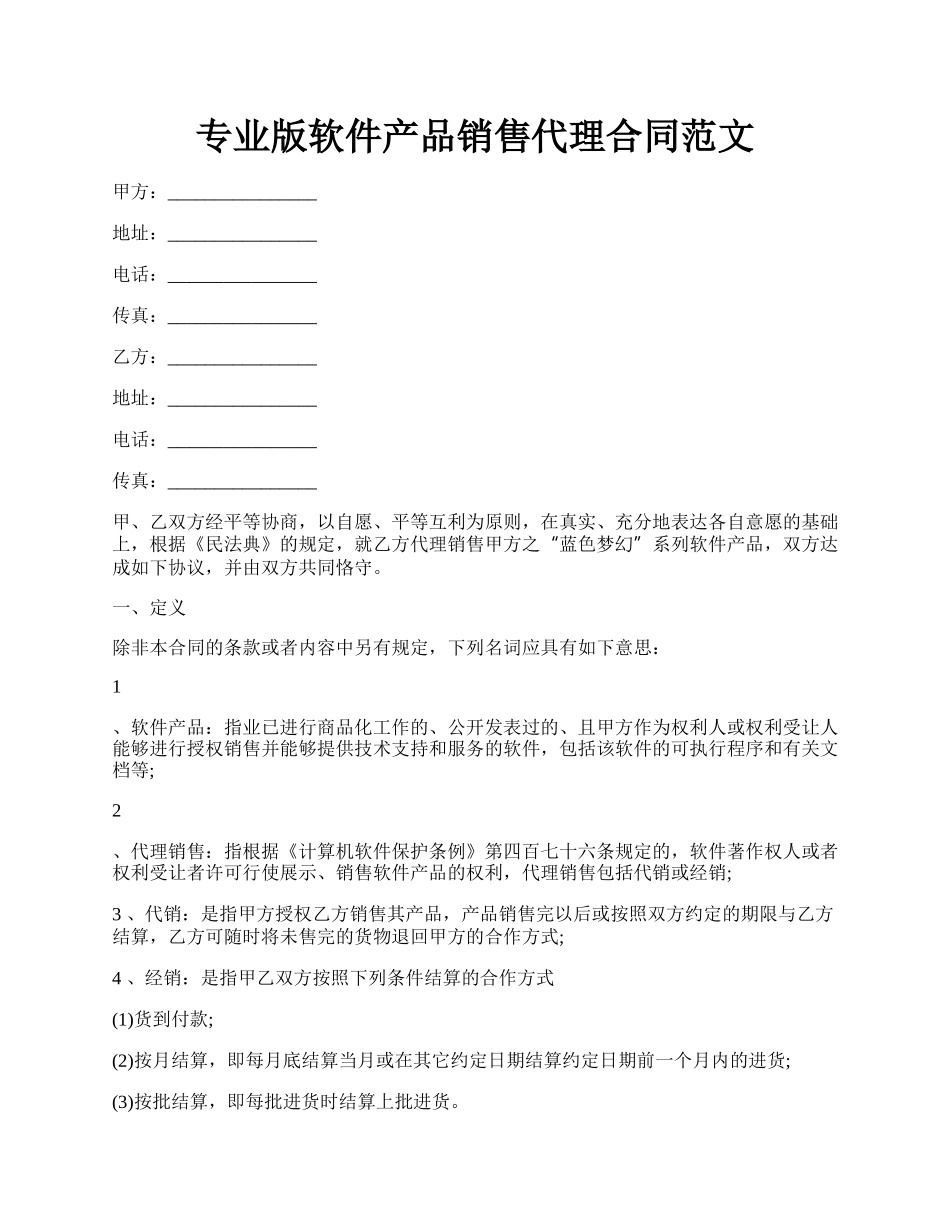 专业版软件产品销售代理合同范文.docx_第1页