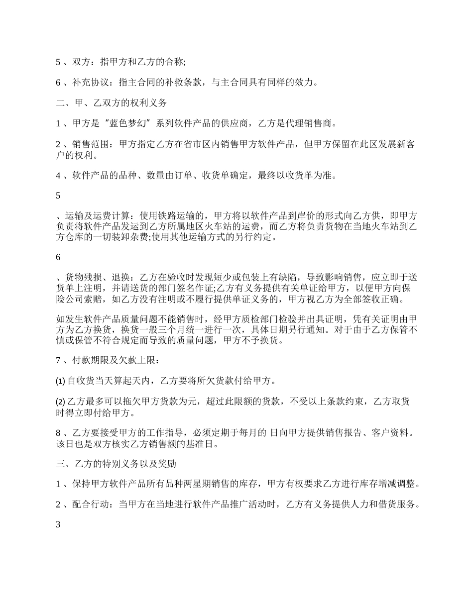 专业版软件产品销售代理合同范文.docx_第2页