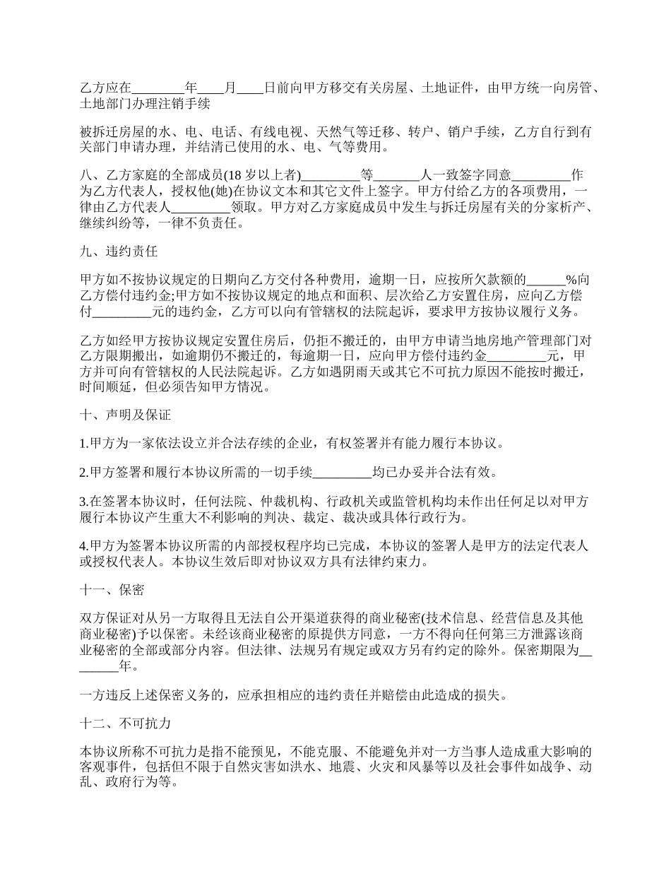 上海市房屋拆迁安置补偿协议范本.docx_第2页