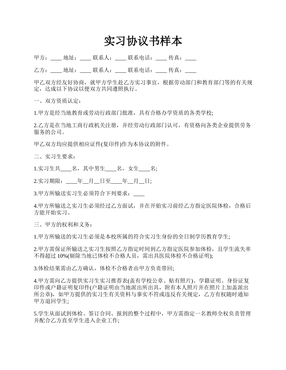 实习协议书样本.docx_第1页