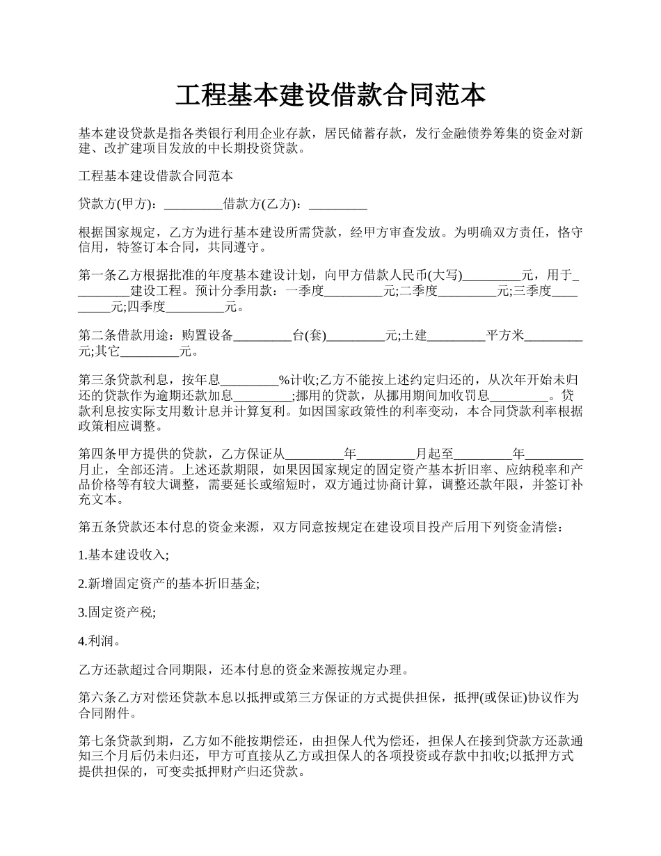 工程基本建设借款合同范本.docx_第1页