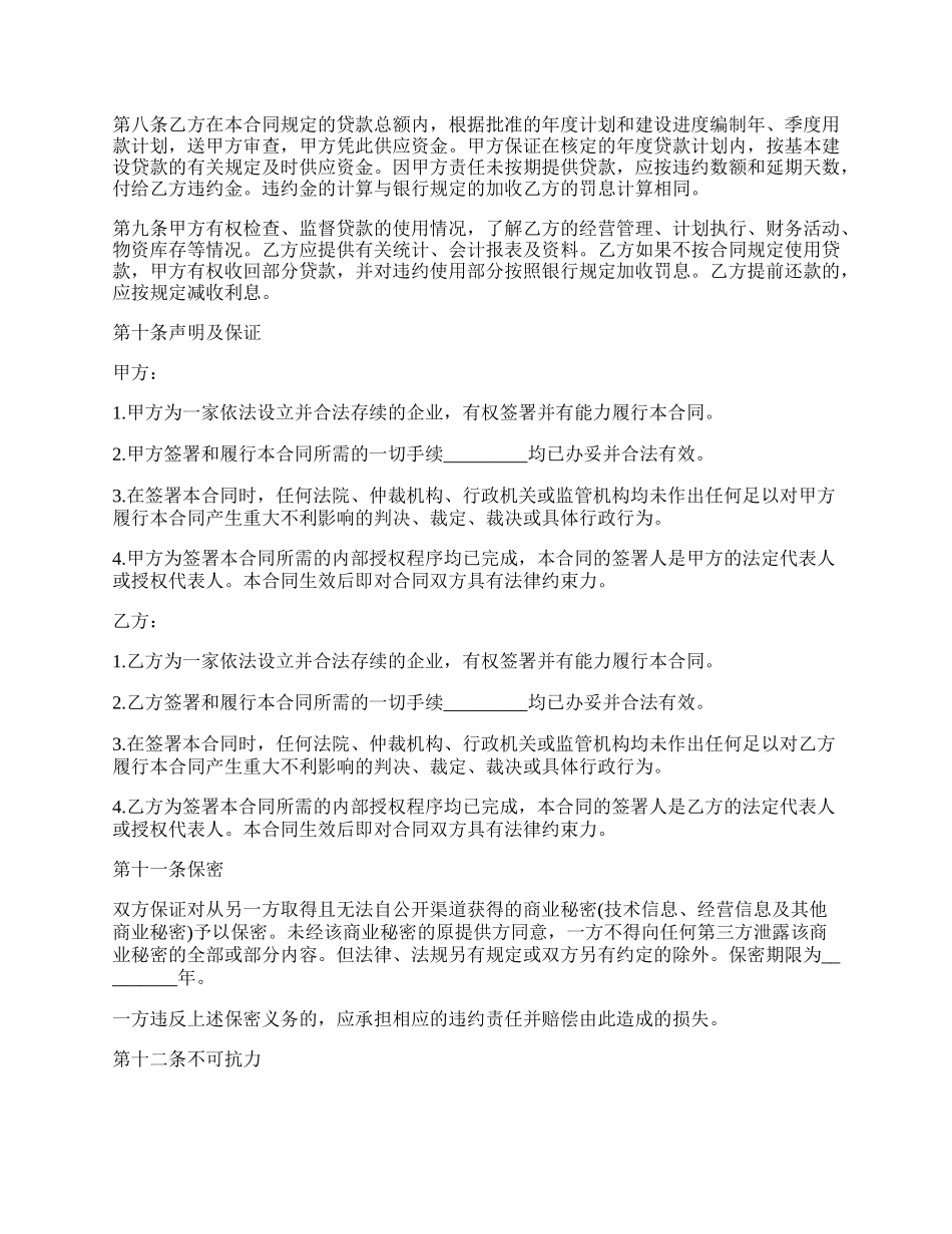 工程基本建设借款合同范本.docx_第2页