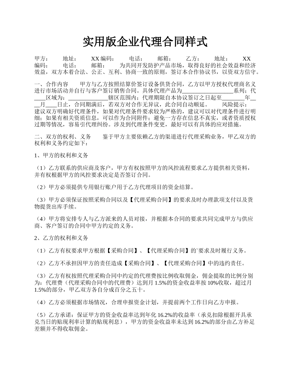 实用版企业代理合同样式.docx_第1页