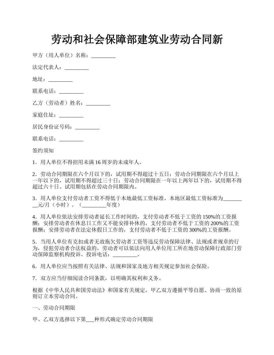 劳动和社会保障部建筑业劳动合同新.docx_第1页