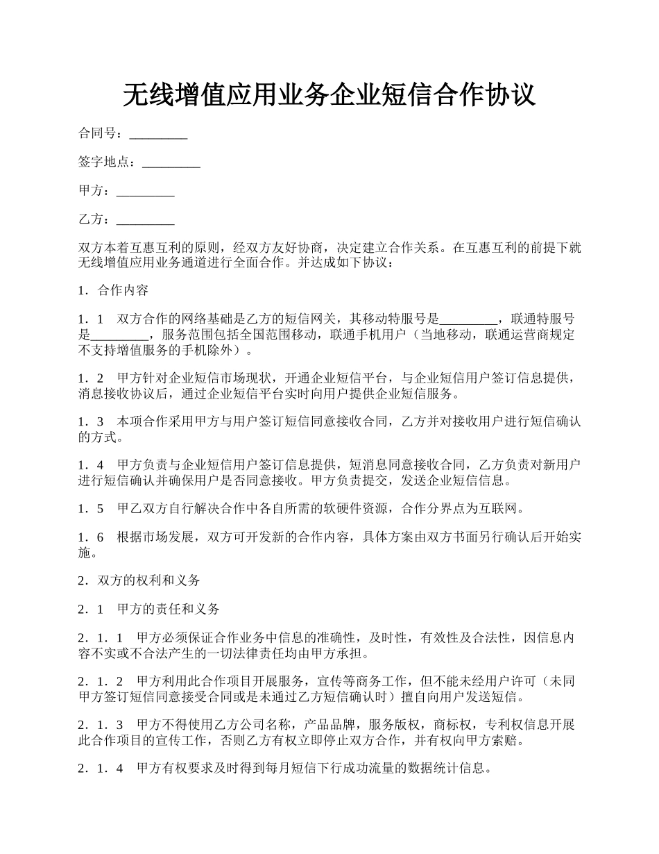 无线增值应用业务企业短信合作协议.docx_第1页