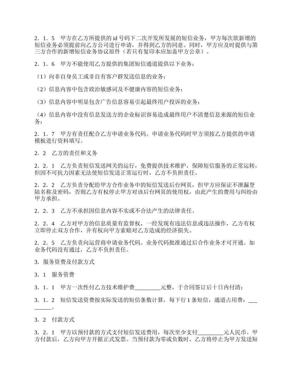 无线增值应用业务企业短信合作协议.docx_第2页