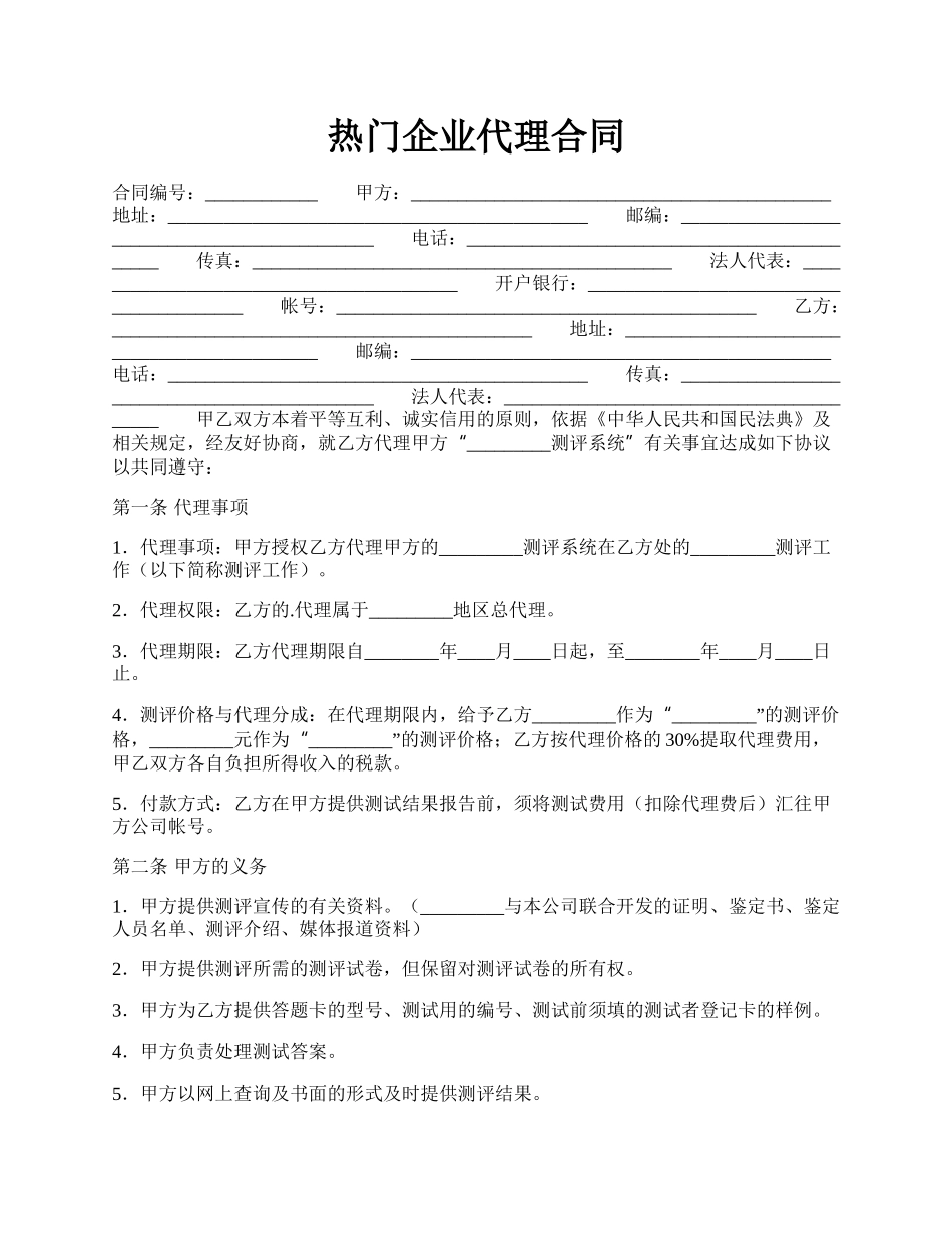 热门企业代理合同.docx_第1页