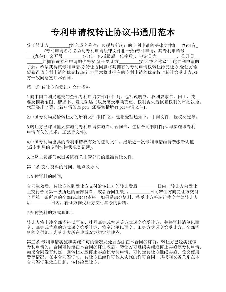 专利申请权转让协议书通用范本.docx_第1页
