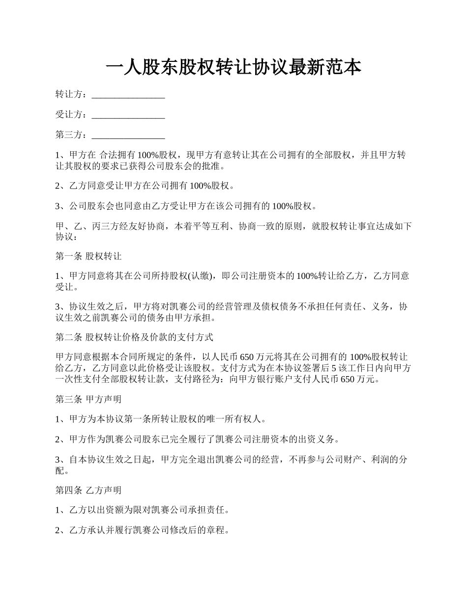 一人股东股权转让协议最新范本.docx_第1页