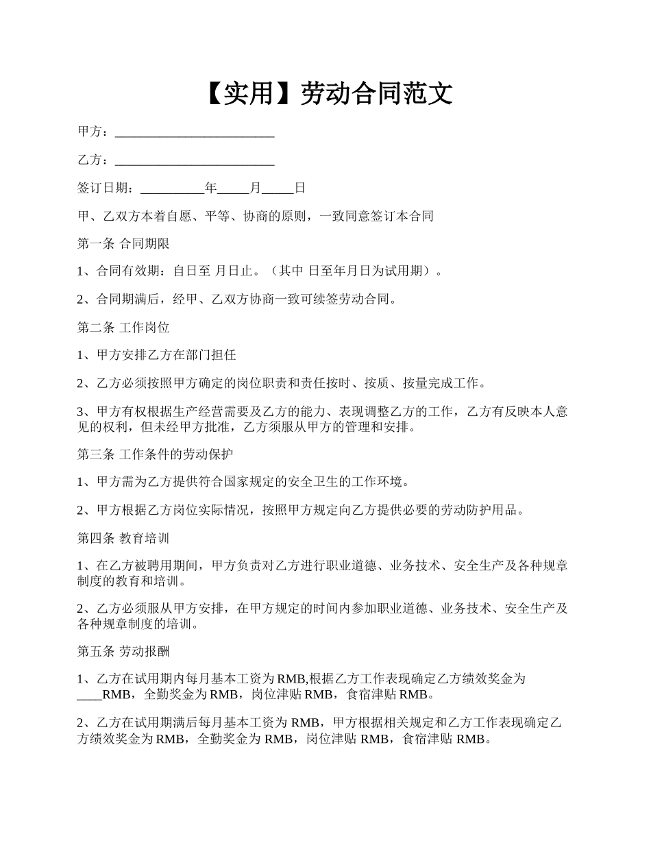 【实用】劳动合同范文.docx_第1页