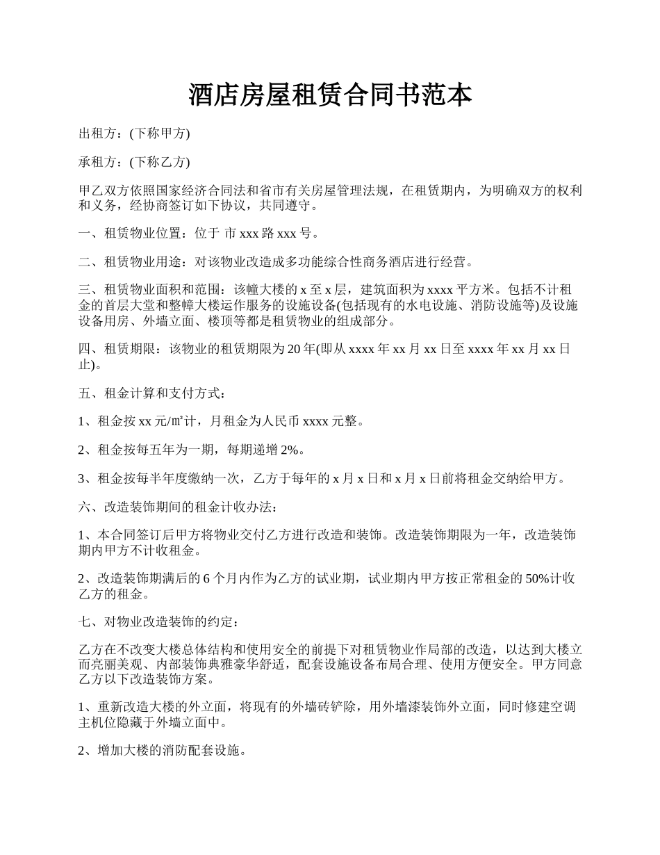 酒店房屋租赁合同书范本.docx_第1页
