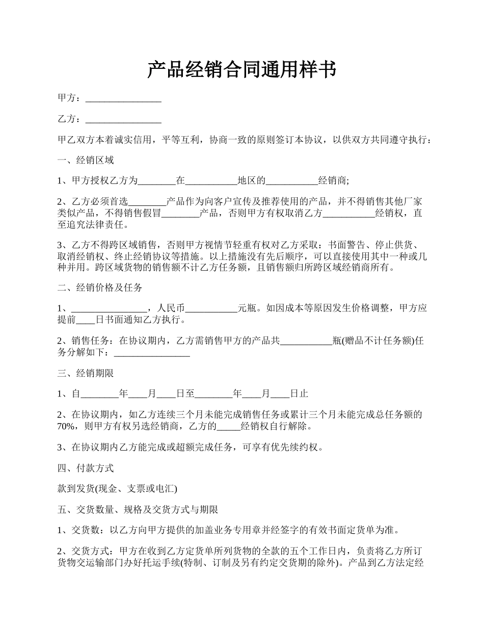 产品经销合同通用样书.docx_第1页