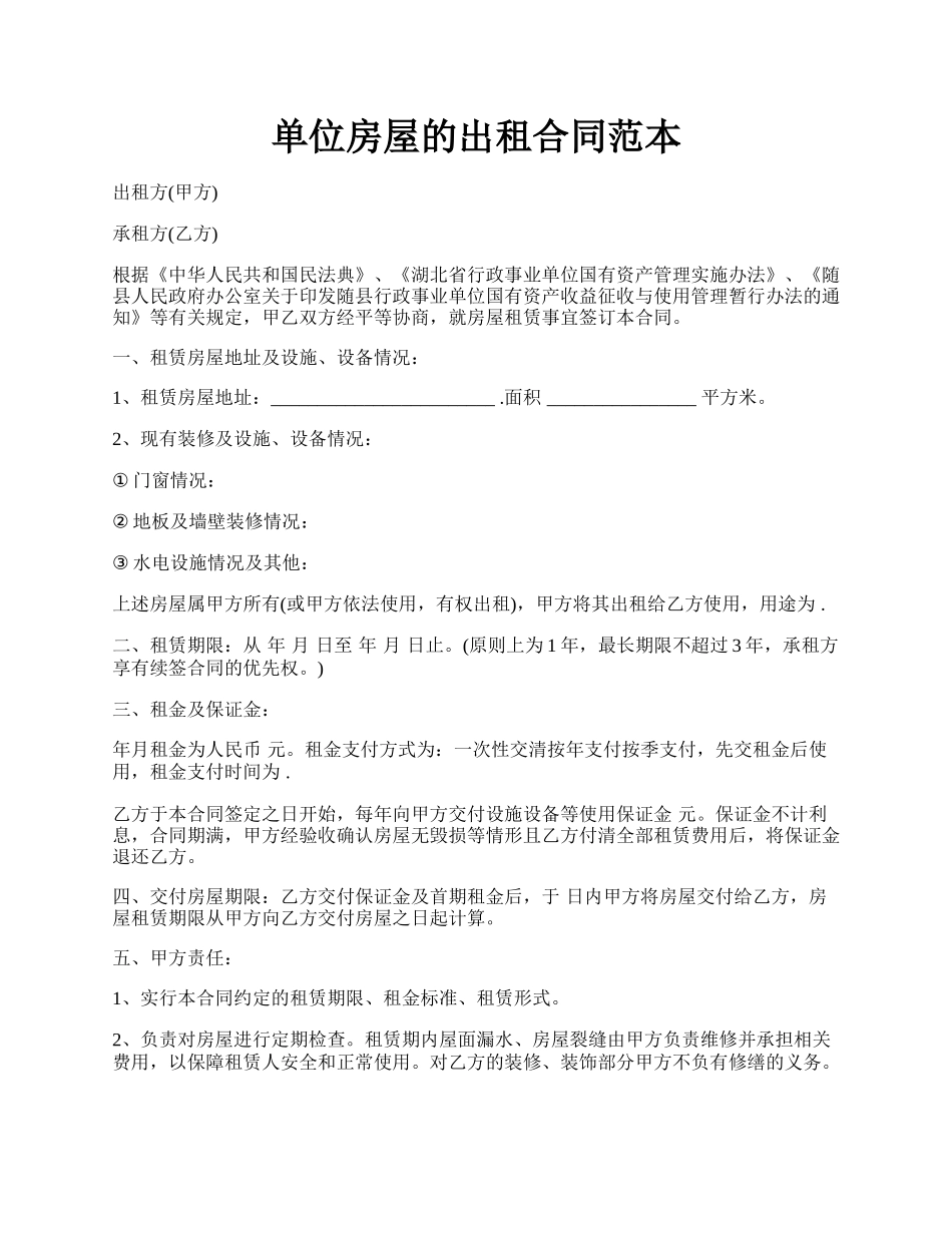 单位房屋的出租合同范本.docx_第1页